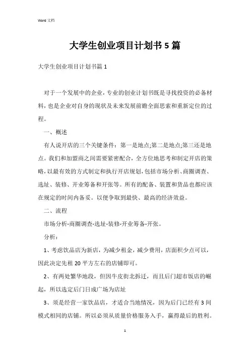 大学生创业项目计划书5篇