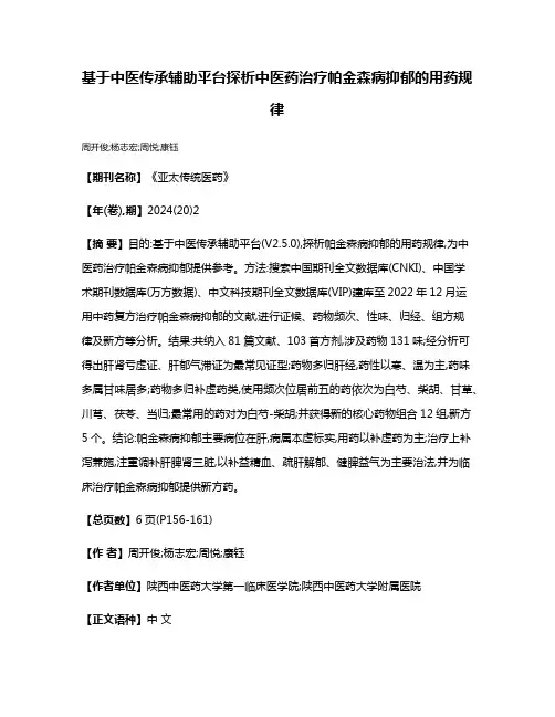 基于中医传承辅助平台探析中医药治疗帕金森病抑郁的用药规律