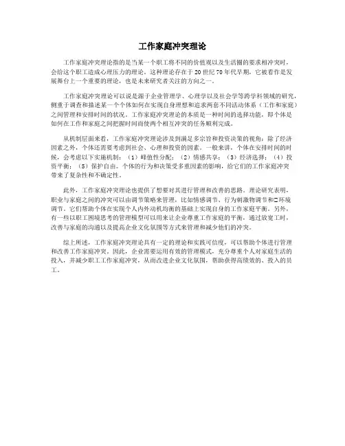 工作家庭冲突理论