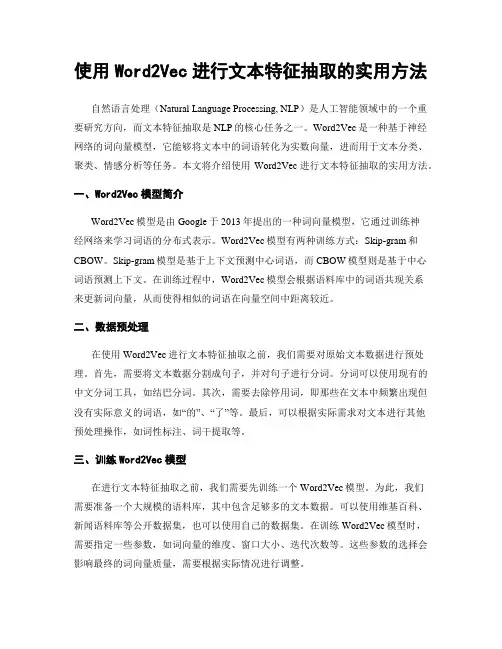 使用Word2Vec进行文本特征抽取的实用方法
