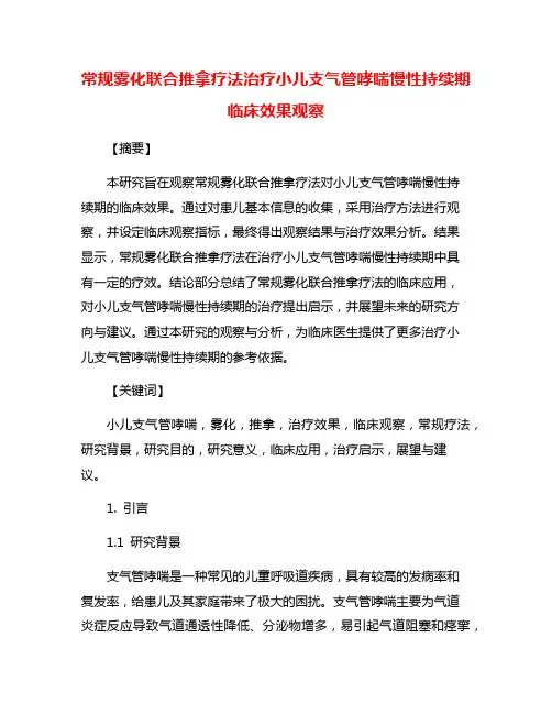 常规雾化联合推拿疗法治疗小儿支气管哮喘慢性持续期临床效果观察