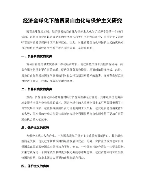 经济全球化下的贸易自由化与保护主义研究