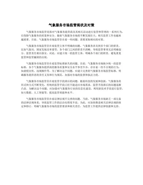 气象服务市场监管现状及对策