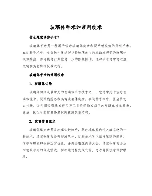 玻璃体手术的常用技术[1]
