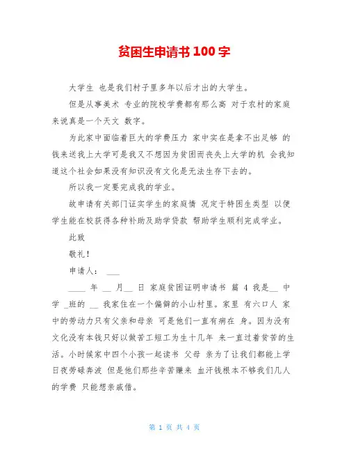 贫困生申请书100字