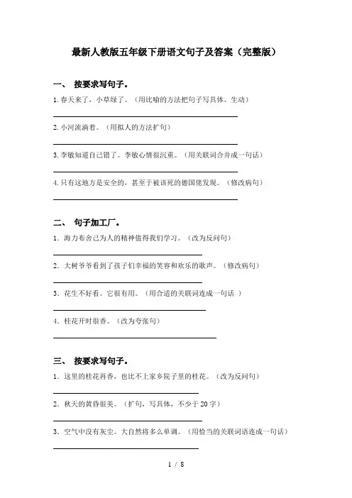 最新人教版五年级下册语文句子及答案(完整版)