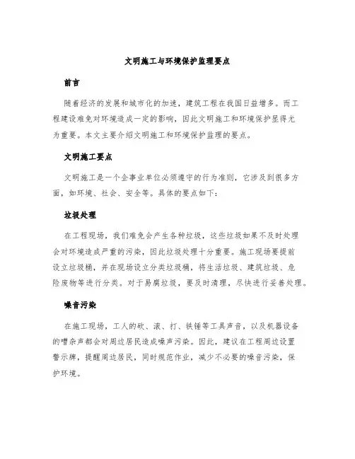文明施工与环境保护监理要点