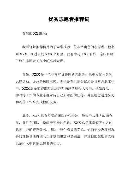 优秀志愿者推荐词