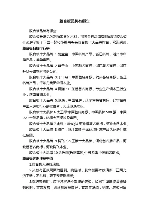 胶合板品牌有哪些