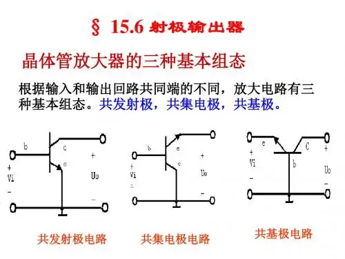 晶体管放大器的三种基本组态