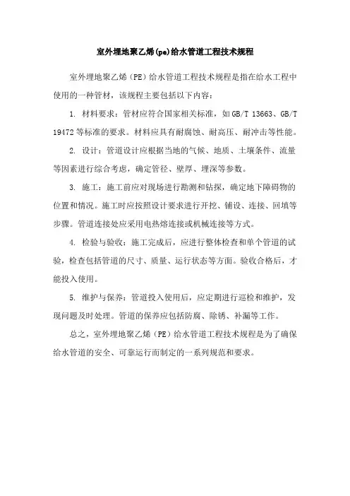 室外埋地聚乙烯(pe)给水管道工程技术规程