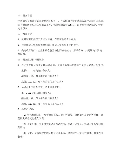 工资拖欠应急预案范文