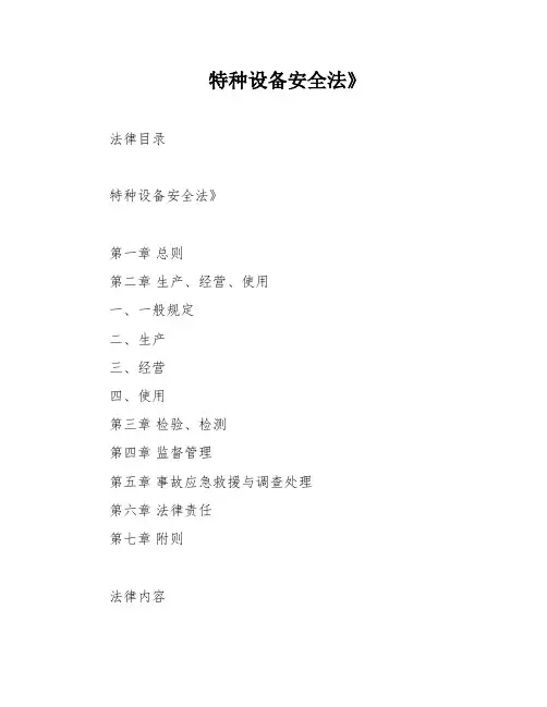 特种设备安全法》
