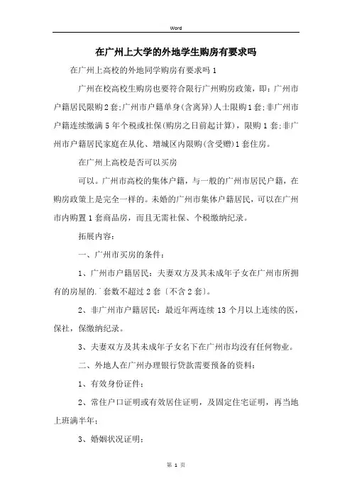 在广州上大学的外地学生购房有要求吗