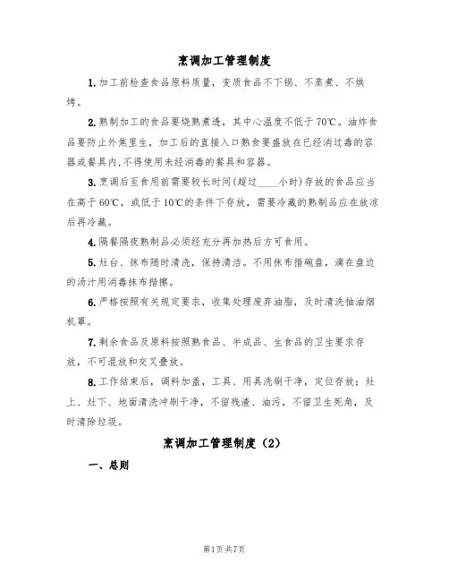 烹调加工管理制度(5篇)