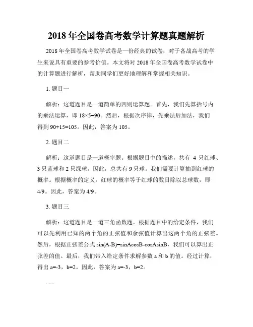 2018年全国卷高考数学计算题真题解析