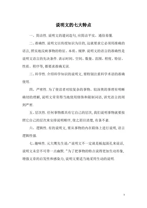 说明文的七大特点