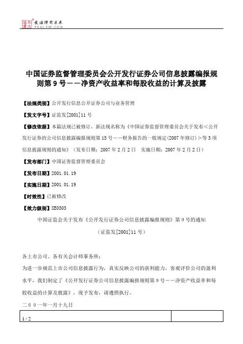 中国证券监督管理委员会公开发行证券公司信息披露编报规则第9号
