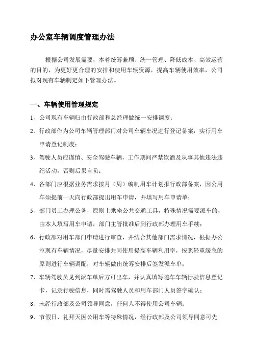 公司车辆调度管理办法