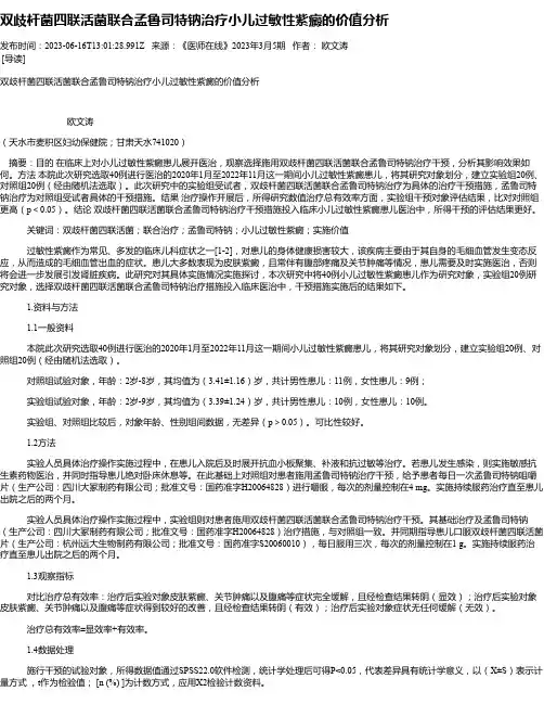 双歧杆菌四联活菌联合孟鲁司特钠治疗小儿过敏性紫癜的价值分析