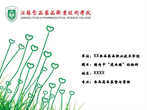 瘦肉精的检测方法