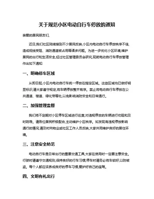 关于规范小区电动自行车停放的通知