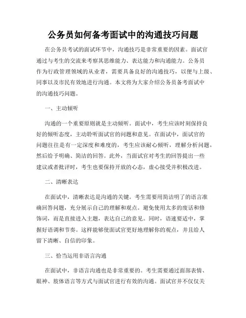 公务员如何备考面试中的沟通技巧问题