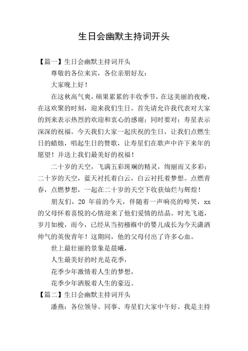生日会幽默主持词开头