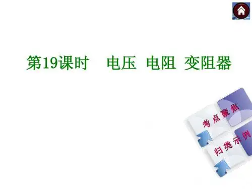(沪科版)中考物理复习ppt课件【第19课时】电压、电阻、变阻器