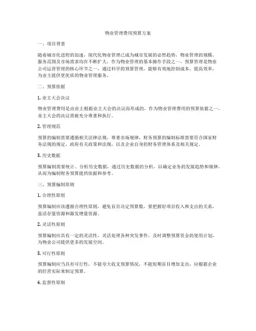 物业管理费用预算方案