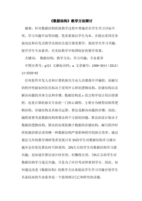 《数据结构》教学方法探讨
