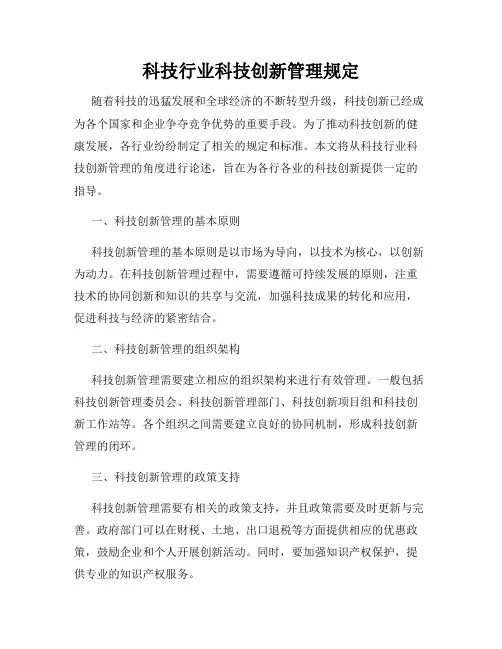 科技行业科技创新管理规定
