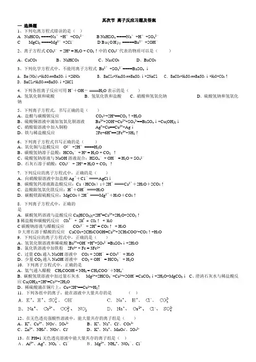 高中化学必修一第二章第二节-离子反应经典习题测试及答案