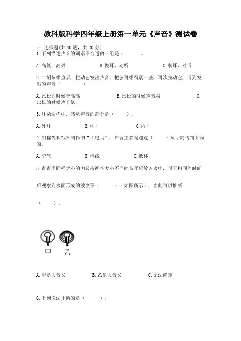 教科版科学四年级上册第一单元《声音》测试卷及答案(精选题)