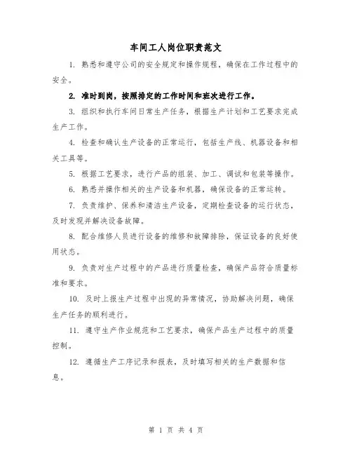 车间工人岗位职责范文(三篇)
