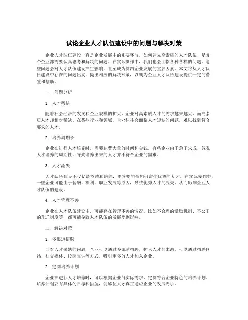 试论企业人才队伍建设中的问题与解决对策