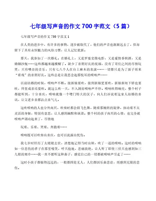 七年级写声音的作文700字范文(5篇)