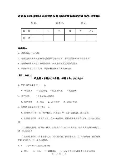 最新版2020版幼儿园学前班保育员职业技能考试试题试卷(附答案)