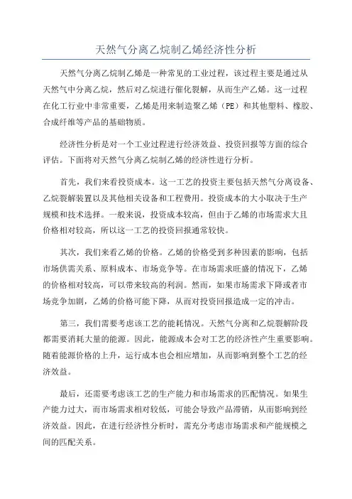 天然气分离乙烷制乙烯经济性分析