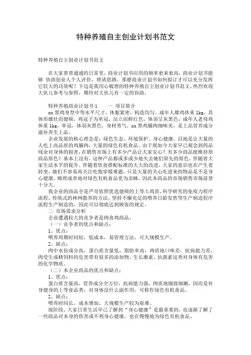 特种养殖自主创业计划书范文