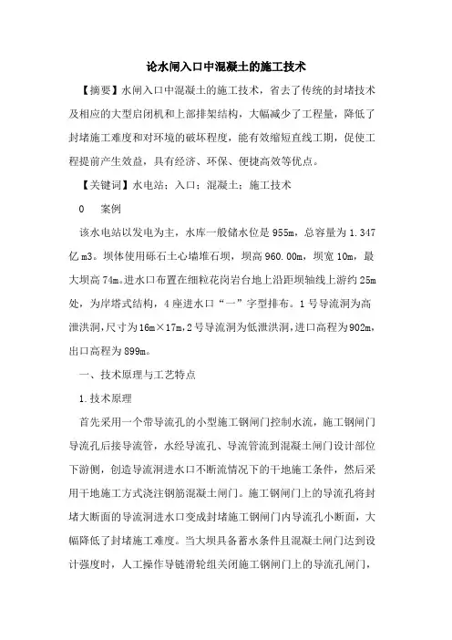 论水闸入口中混凝土的施工技术
