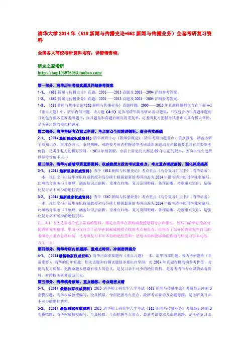 清华大学2014年（618新闻与传播史论+862新闻与传播业务）