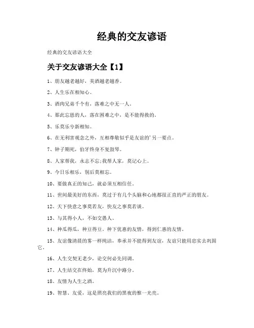 经典的交友谚语