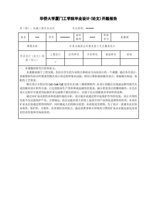 矿泉水瓶挤出吹塑成型工艺开题报告