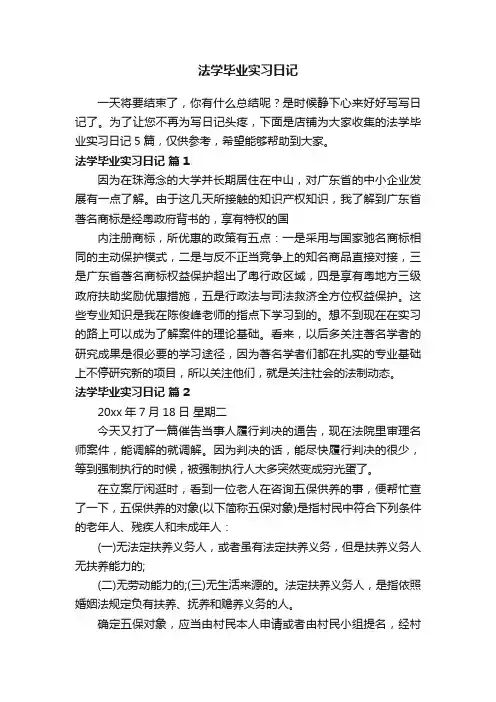 法学毕业实习日记