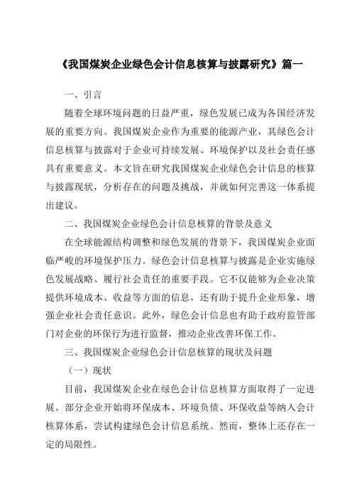 《我国煤炭企业绿色会计信息核算与披露研究》范文