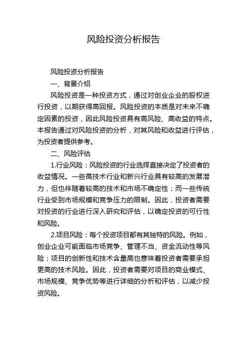 风险投资分析报告,1200字