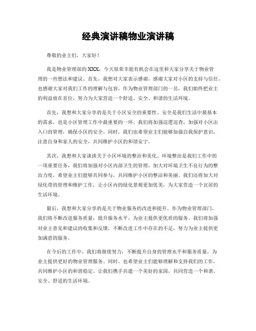 经典演讲稿物业演讲稿