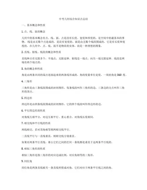 中考几何综合知识点总结