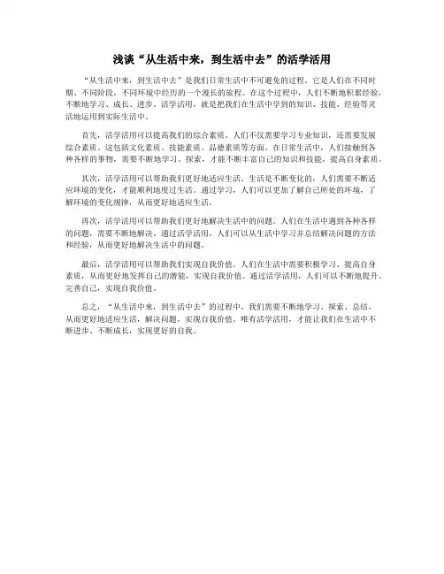 浅谈“从生活中来,到生活中去”的活学活用